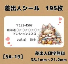 【SA-19】差出人シール195枚/サンキュー/ケア/ほんのきもち/宛名/配達員
