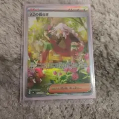 ポケモンカード　AZの安らぎ
