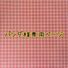パンダ様専用ページ＊折紙収納ファイル