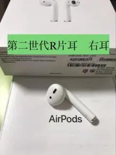 AirPods 第二世代 右耳