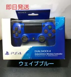 【動作品】SONY PS4 純正 DUALSHOCK4 ウェイブブルー