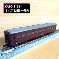 KATO 5128-1 オハフ33茶 一般形のサムネイル