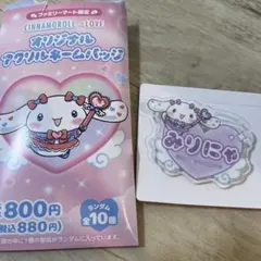 サンリオ オリジナルアクリルネームバッジ シナモロール イコラブ 大谷映美里