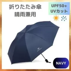 △折りたたみ傘 晴雨兼用ネイビー 紺 UVカット 遮光99% 大きい 丈夫 男女