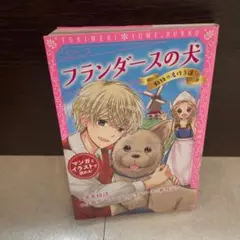 トキメキ夢文庫 フランダースの犬 動物の名作3選