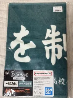 ハイキュー 一番くじ タオル