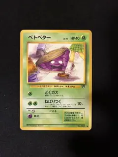 2026年最新】Pokemon Card Game カード名：ベトベター ポケモンカード