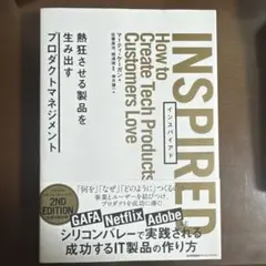 INSPIRED インスパイアド 熱狂させる製品を生み出すプロダクトマネジメント
