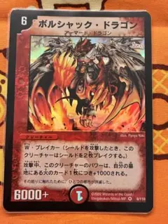 デュエマ ボルシャックドラゴン 【初期】【DM1 8/110】 - メルカリ