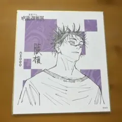 O*o様 呪術廻戦展 脹相 色紙