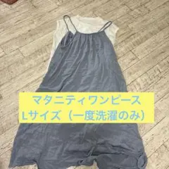 キャミソールワンピース マタニティ Lサイズ セットのサムネイル