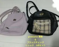 pinklatte 薄紫＆ブラックチェック リュック　2点セット
