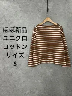 UNIQLO 完売カラー ボーダー ロンT ゆったりシルエット 綿100% 美品
