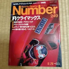 Sports Graphic Number 249 F1クライマックス