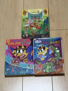 かいけつゾロリ 絵本セット 18巻　46巻　240巻　3冊セット