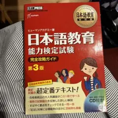 日本語教育能力検定試験 完全攻略ガイド 第3版