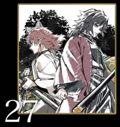 冨岡義勇 錆兎✨ B27 WEBSHOPくじ アクリル色紙 未開封 1枚