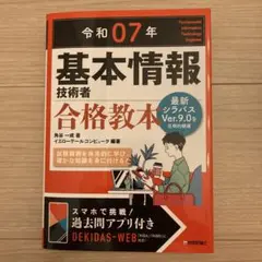 令和07年 基本情報技術者 合格教本