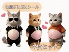 新品　お腹シール　ねこ　ぷにぷに 　ステッカー 　6枚　おなか　3Dシール　立体
