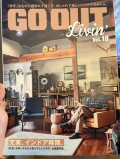 新品　GO OUT Livin' Vol.18