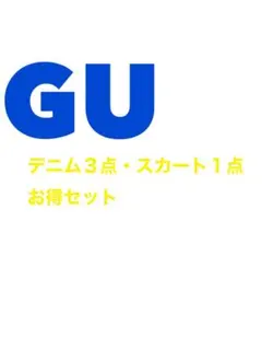 GU デニム３点、スカート１点お得セット