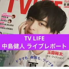 中島健人 ライブレポート TV LIFE 切り抜き