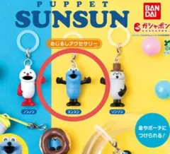 パペットスンスン　めじるしアクセサリー　チャーム