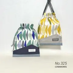 No.325［ハンドメイド］コップ袋 給食袋2点セット▶︎幾何学&マウンテン