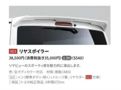 トヨタ純正 ハイエース リヤスポイラー プラチナホワイトパールマイカ