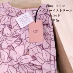 新品 eimy エイミー イストワール キャミソール 定価17,600円 ピンクのサムネイル