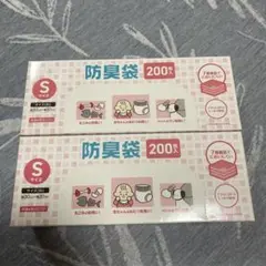 防臭袋 おむつが臭わない袋 Sサイズ 200枚入 2箱分