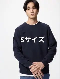 UNIQLO ラムクルーネックセーター　新品未使用　Sサイズ