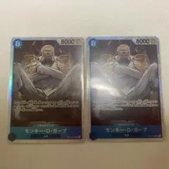 モンキー・D・ガープSR×2