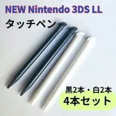 【4本】New Nintendo 3DS LL タッチペン 白　　黒　任天堂