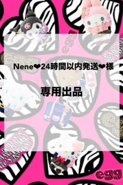 Nene❤︎24時間以内発送❤︎様　専用ページ