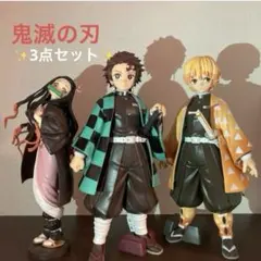 鬼滅の刃 フィギュア 3体セット