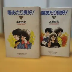 陽あたり良好！ あだち充 全2巻セット - メルカリ