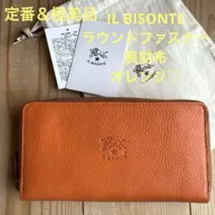 【定番＆極美品】IL BISONTE ラウンドファスナー長財布 オレンジ♡