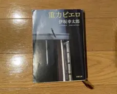 重力ピエロ 伊坂幸太郎