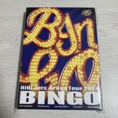 2025年最新】HiHi Jets dvd bingoの人気アイテム - メルカリ