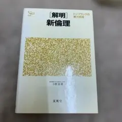 解明 新倫理