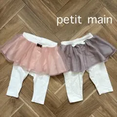 《petit main》チュチュ付きパンツ 2色セット