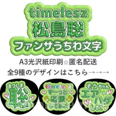 松島聡　ファンサうちわ　ぷく文字　timelesz