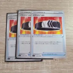 ポケモンカード こだわりベルト 3枚セットのサムネイル
