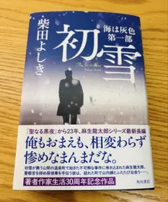 【美本】柴田よしき 初雪 海は灰色 第一部