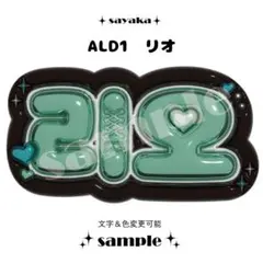 【ぷっくりネームボード】 ALD1 リオ