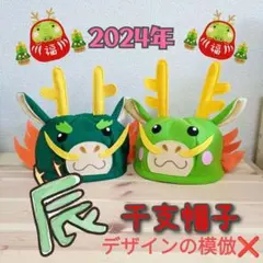 辰年　干支　帽子　年賀状　コスプレ　龍　竜　ドラゴン　恐竜　動物　子供　大人