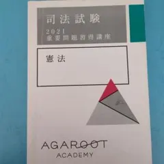 2025年最新】アガルート 司法試験 重要問題習得講座の人気アイテム