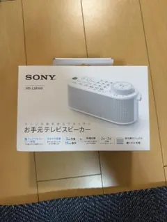 【SONY SRS-LSR100】 お手元テレビスピーカー