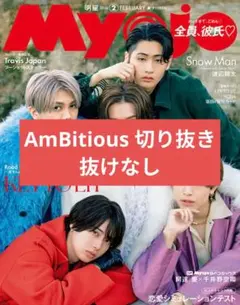 Myojo 明星 2026年2月号 AmBitious 切り抜き